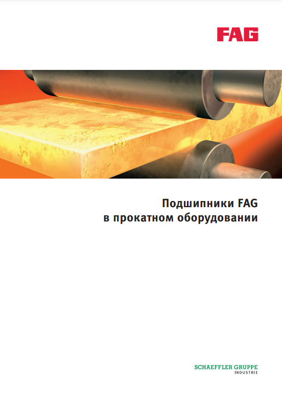 FAG подшипники для прокатного оборудования