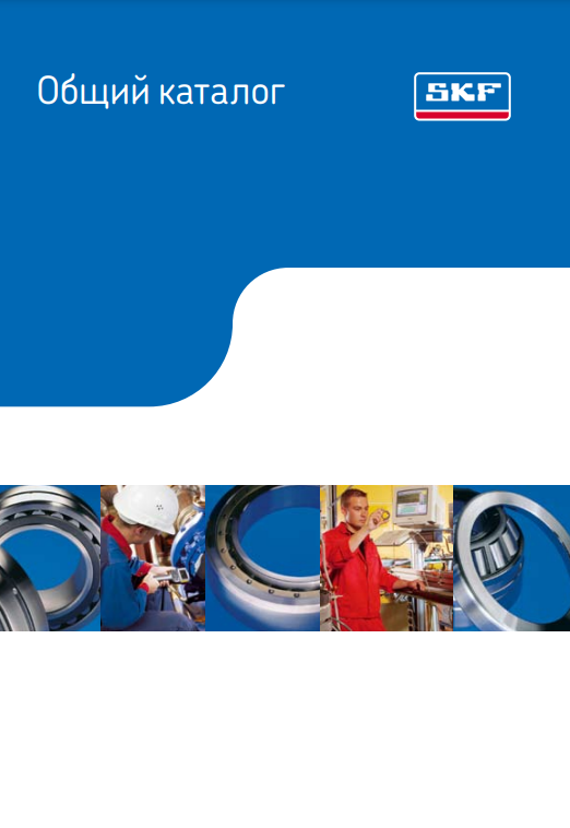 SKF общий каталог