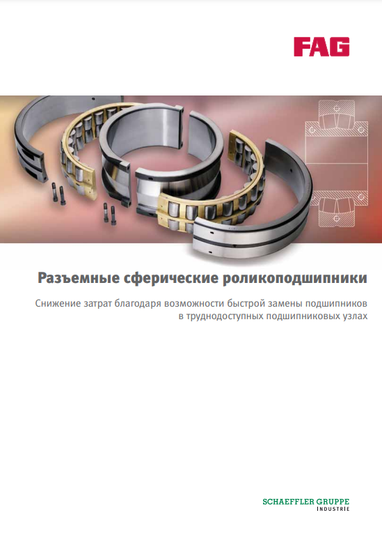 FAG разъемные сферические роликовые подшипники