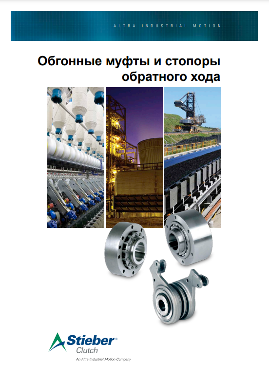 STIEBER обгонные муфты